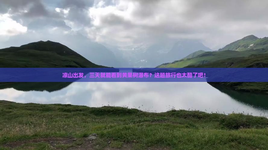 凉山去贵州黄果树瀑布三日游