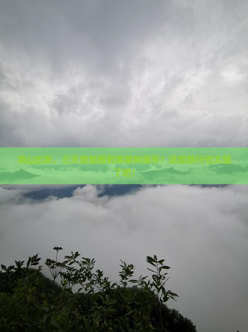 凉山去贵州黄果树瀑布三日游