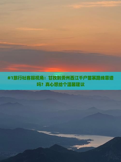 甘孜去贵州西江千户苗寨旅行社