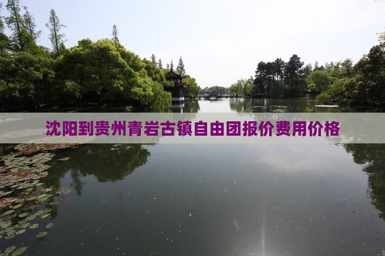 沈阳到贵州青岩古镇自由团