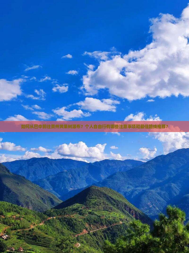 巴中去贵州黄果树瀑布个人游