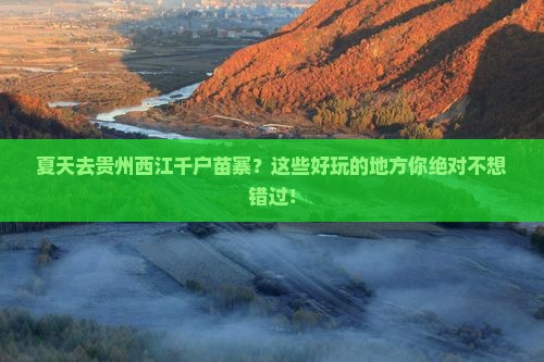 夏天去贵州西江千户苗寨哪里玩