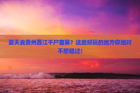 夏天去贵州西江千户苗寨哪里玩