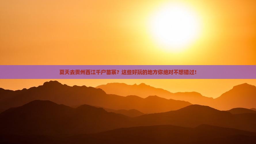 夏天去贵州西江千户苗寨哪里玩