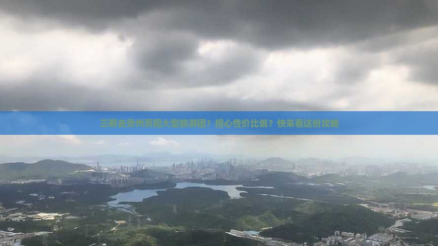三明去贵州贵阳大型旅游团
