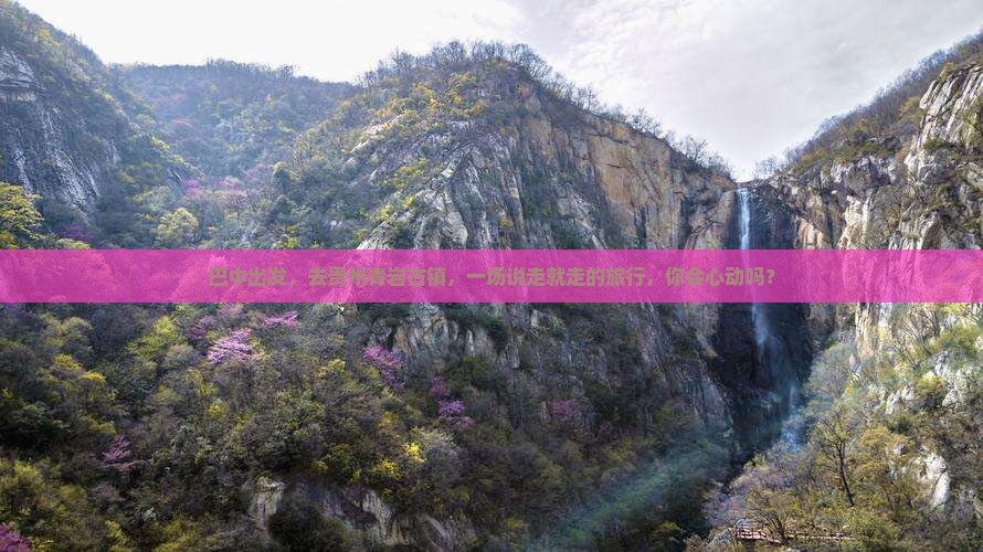 巴中去贵州青岩古镇自由团
