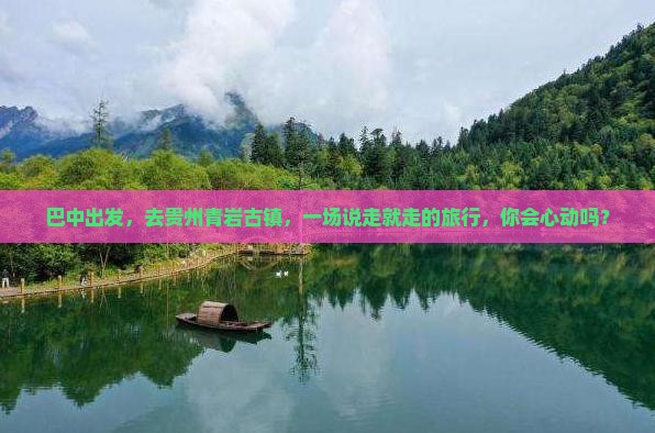 巴中去贵州青岩古镇自由团