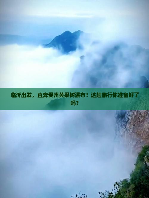 临沂去贵州黄果树瀑布攻略