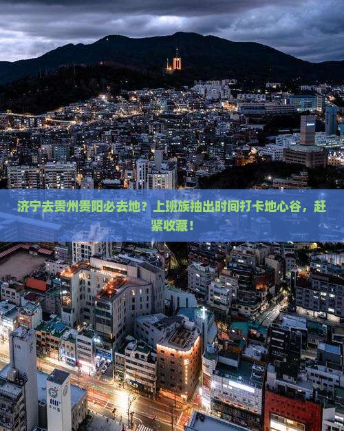 济宁去贵州贵阳必去地