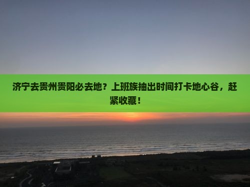 济宁去贵州贵阳必去地