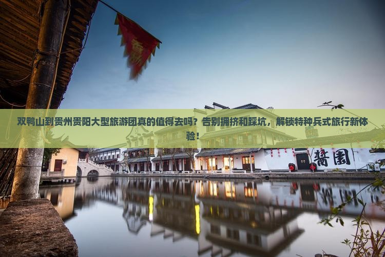 双鸭山到贵州贵阳大型旅游团