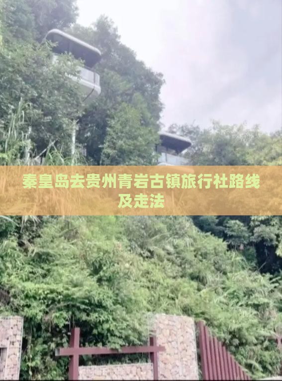 秦皇岛去贵州青岩古镇旅行社