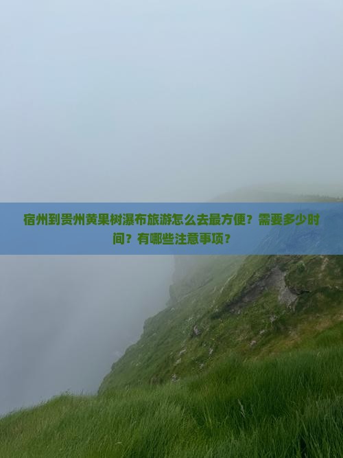宿州到贵州黄果树瀑布旅游