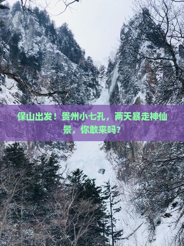 保山去贵州小七孔二日游