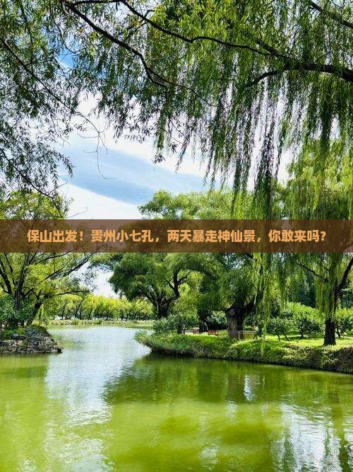 保山去贵州小七孔二日游