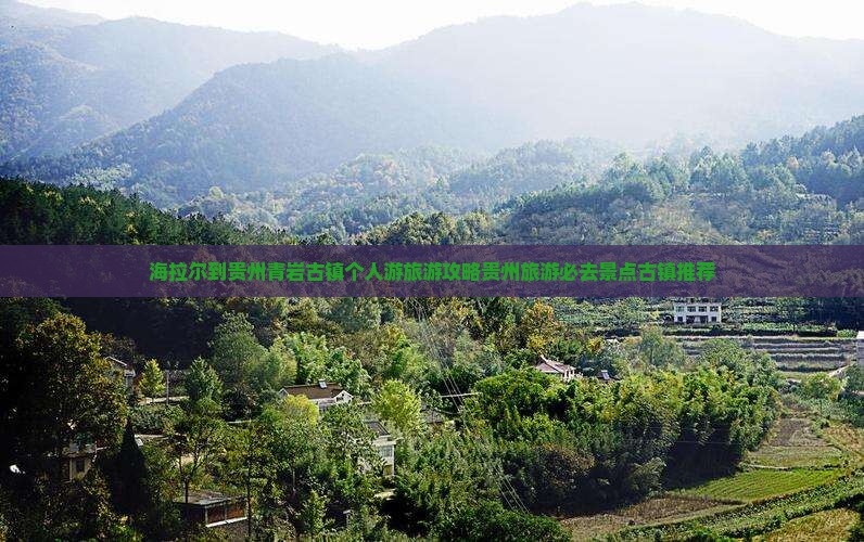 海拉尔到贵州青岩古镇个人游