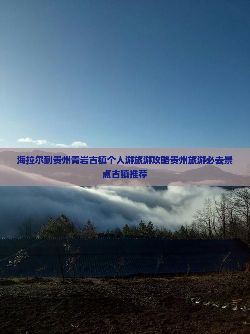 海拉尔到贵州青岩古镇个人游
