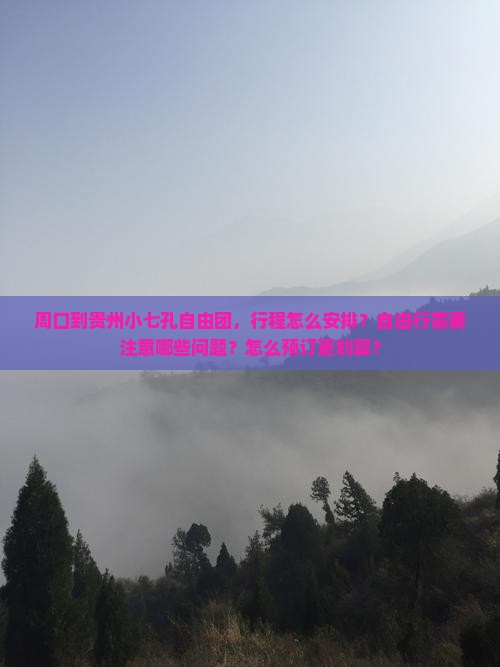 周口到贵州小七孔自由团