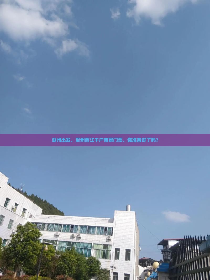 湖州到贵州西江千户苗寨门票