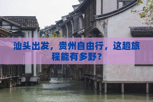 汕头到贵州个人游