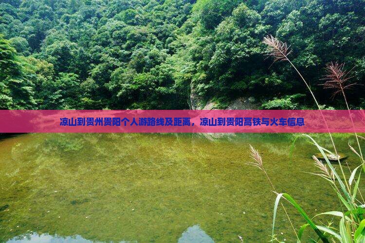 凉山到贵州贵阳个人游