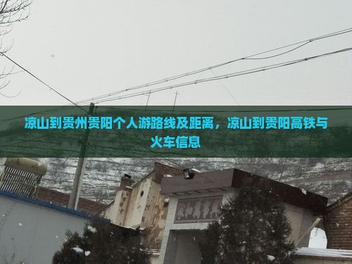 凉山到贵州贵阳个人游
