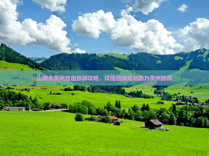 山南去贵州自由团