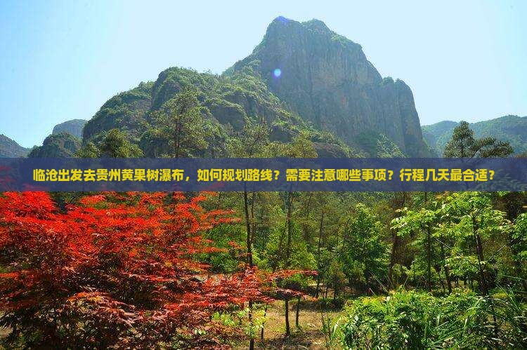 临沧去贵州黄果树瀑布旅游