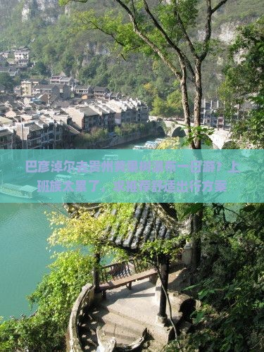 巴彦淖尔去贵州黄果树瀑布一日