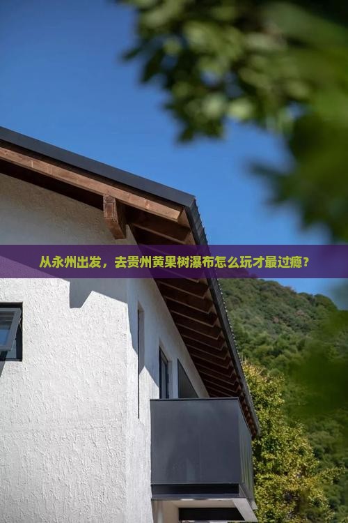 永州去贵州黄果树瀑布哪里玩