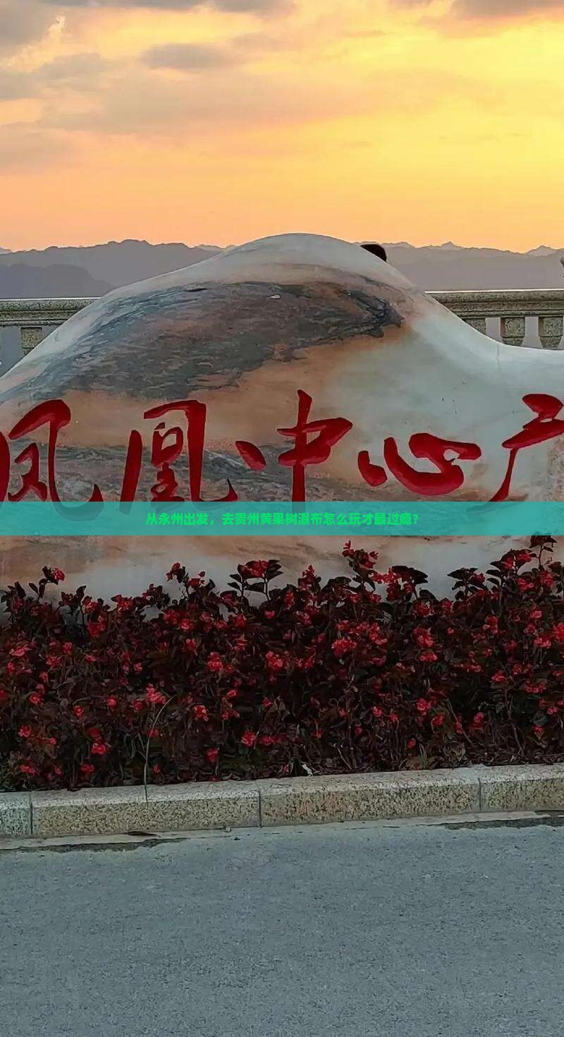 永州去贵州黄果树瀑布哪里玩
