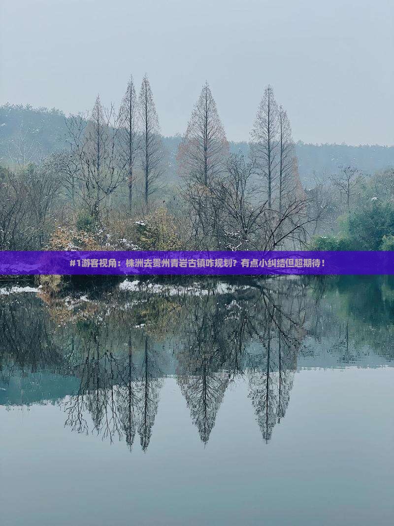 株洲到贵州青岩古镇景点