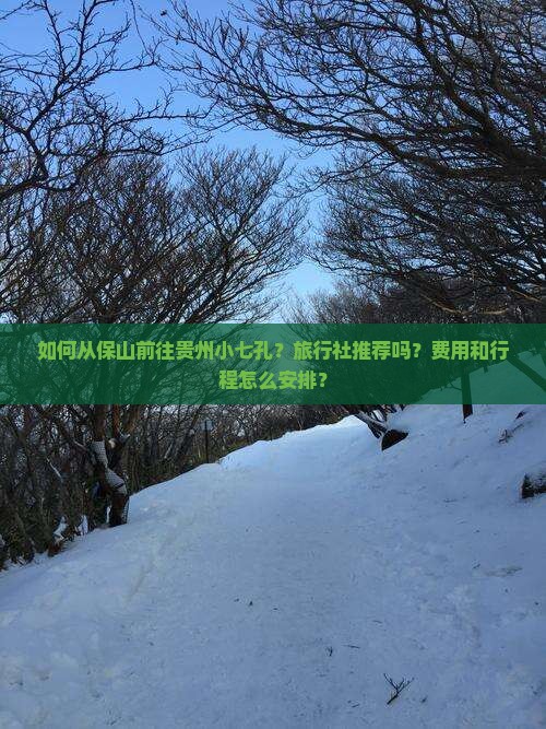 保山到贵州小七孔旅行社