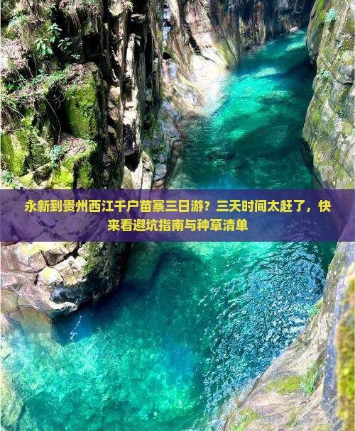 永新到贵州西江千户苗寨三日游