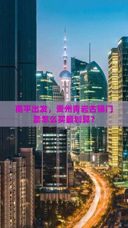 南平去贵州青岩古镇门票