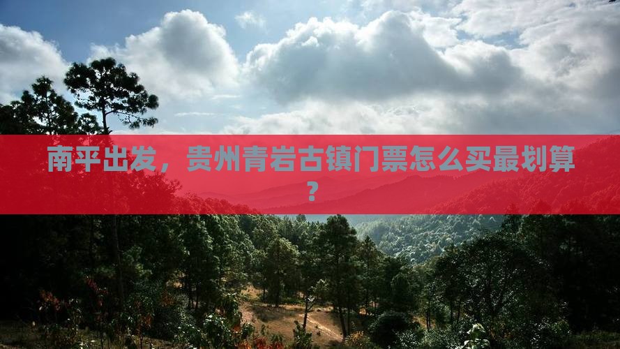 南平去贵州青岩古镇门票