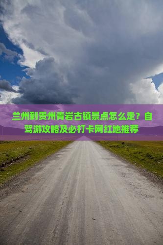 兰州去贵州青岩古镇景点