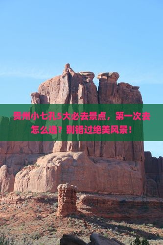 五月到贵州小七孔必去地