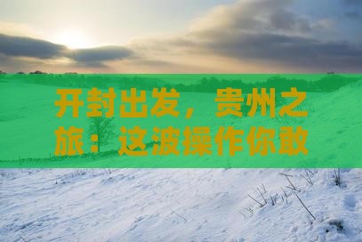 开封到贵州旅游