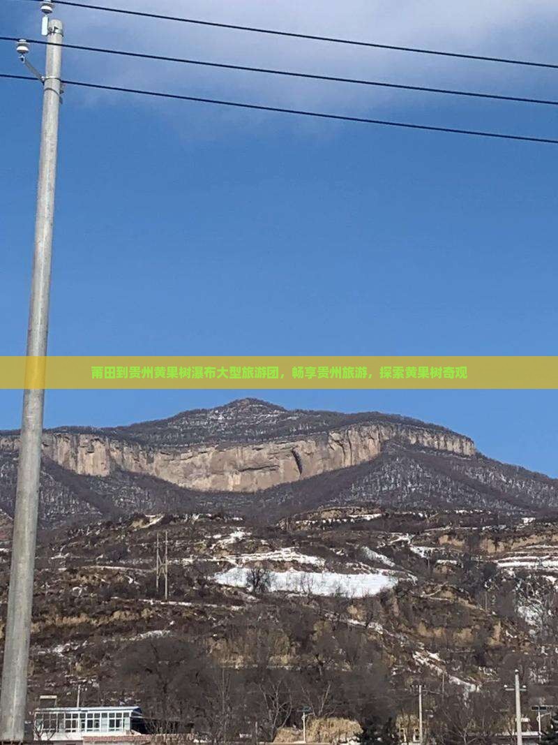 莆田到贵州黄果树瀑布大型旅游团