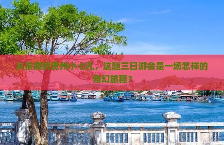 张掖到贵州小七孔三日游