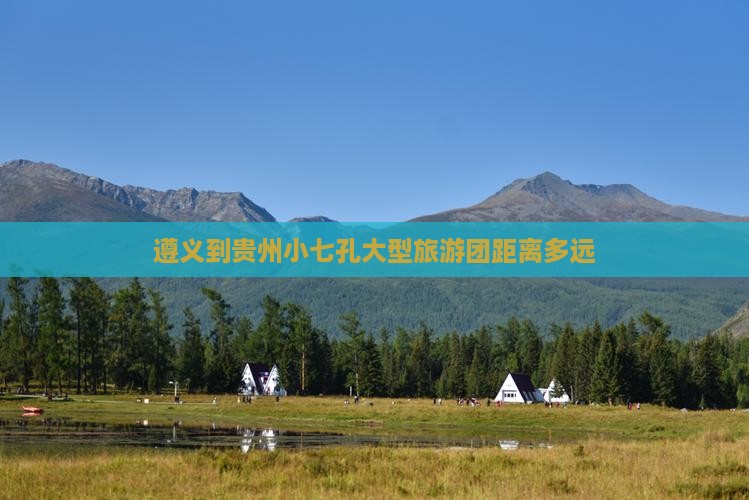 遵义到贵州小七孔大型旅游团