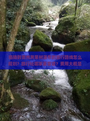临猗到贵州黄果树瀑布旅行社