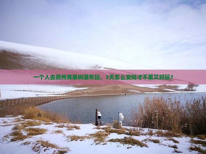 攀枝花去贵州黄果树瀑布个人游