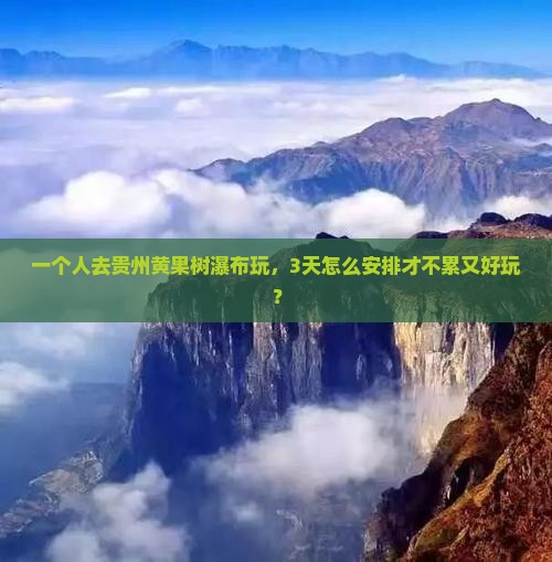 攀枝花去贵州黄果树瀑布个人游