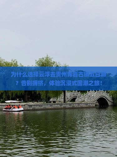 云浮去贵州青岩古镇五日游