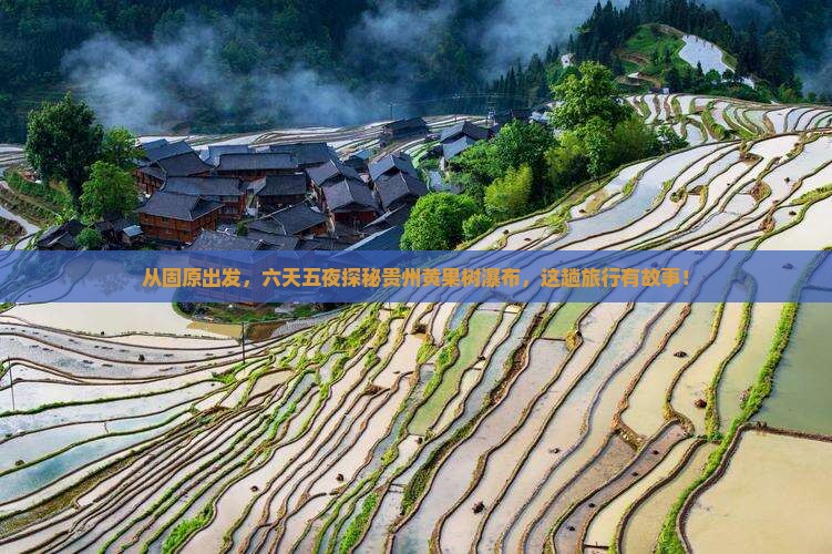 固原去贵州黄果树瀑布六日游