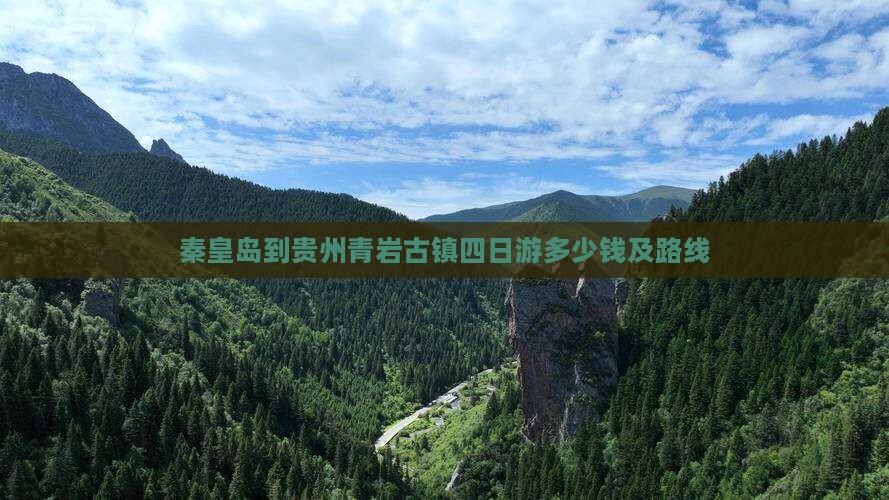 秦皇岛到贵州青岩古镇四日游