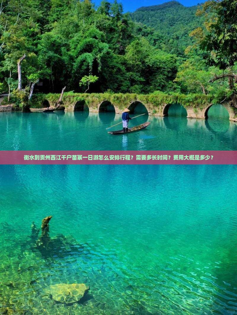 衡水去贵州西江千户苗寨一日