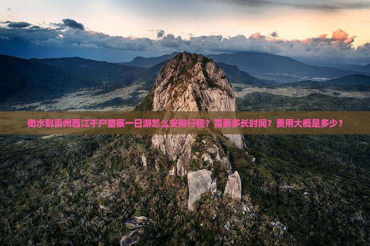 衡水去贵州西江千户苗寨一日